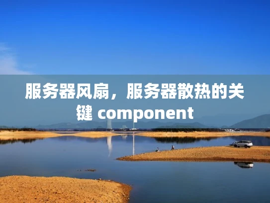 服务器风扇，服务器散热的关键 component