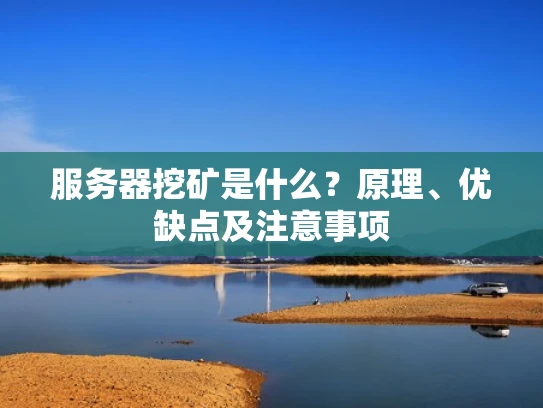 服务器挖矿是什么？原理、优缺点及注意事项