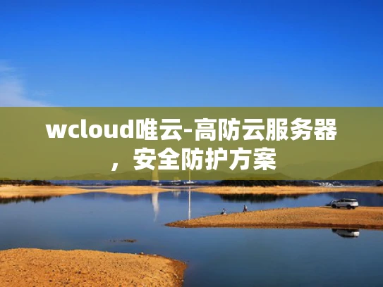 wcloud唯云-高防云服务器，安全防护方案