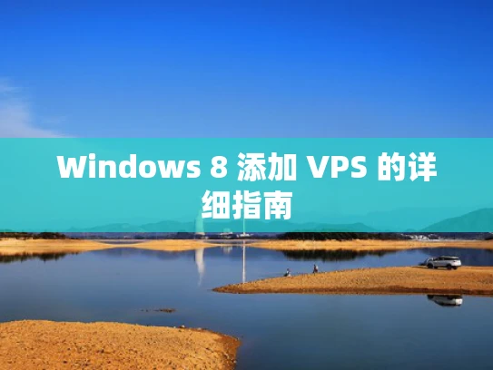 Windows 8 添加 VPS 的详细指南