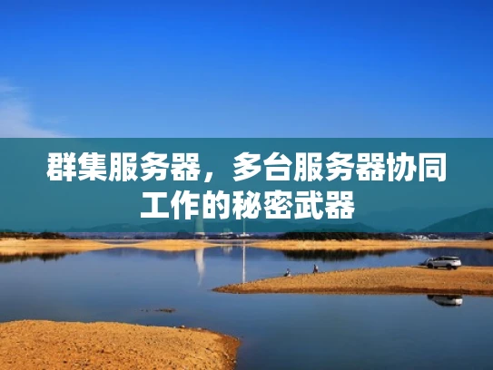 群集服务器，多台服务器协同工作的秘密武器