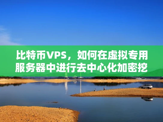 比特币VPS，如何在虚拟专用服务器中进行去中心化加密挖矿？