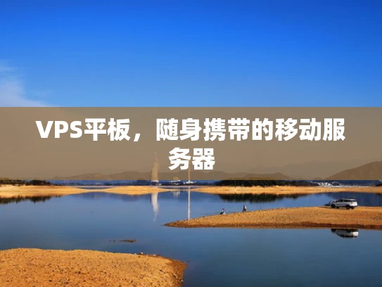 VPS平板，随身携带的移动服务器