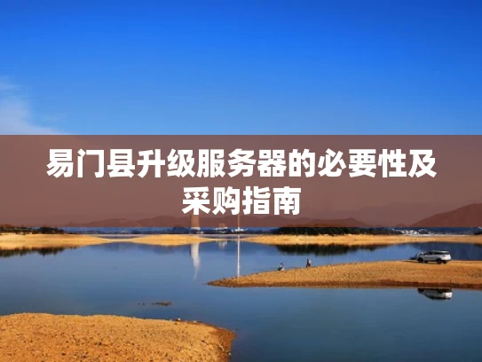 易门县升级服务器的必要性及采购指南