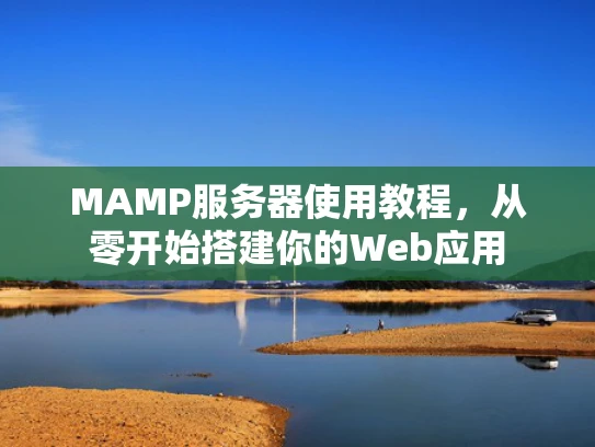 MAMP服务器使用教程，从零开始搭建你的Web应用