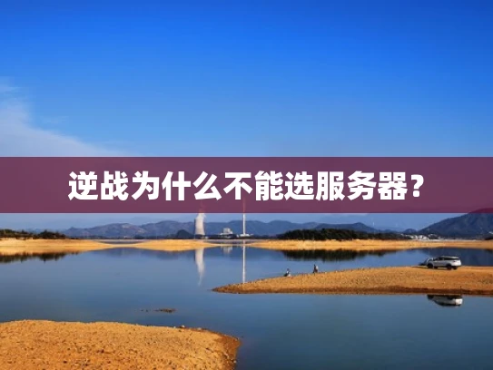 逆战为什么不能选服务器？
