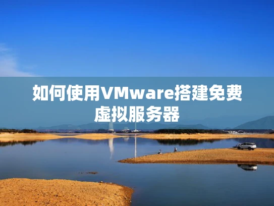 如何使用VMware搭建免费虚拟服务器