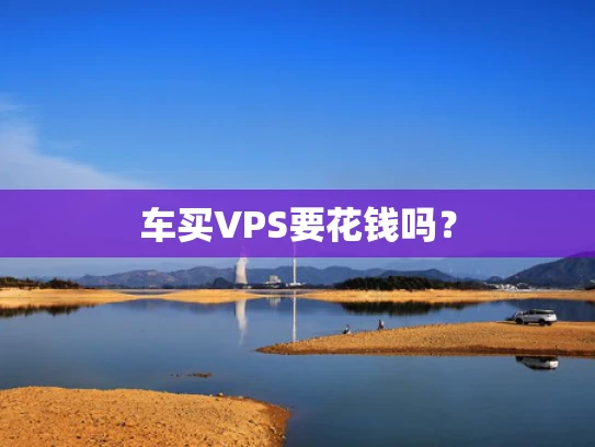车买VPS要花钱吗？