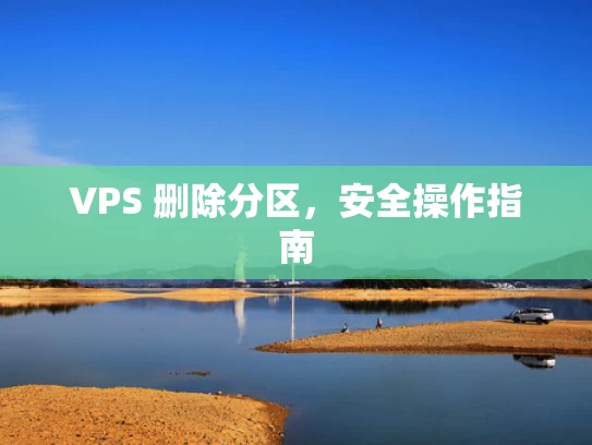 VPS 删除分区，安全操作指南