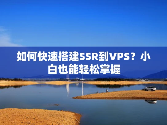 如何快速搭建SSR到VPS？小白也能轻松掌握