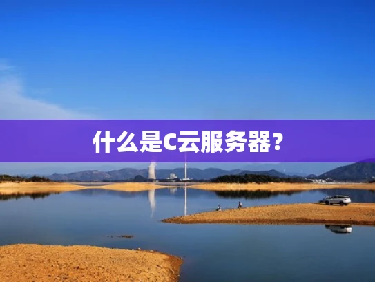 什么是C云服务器？