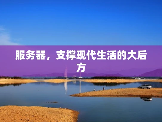 服务器，支撑现代生活的大后方