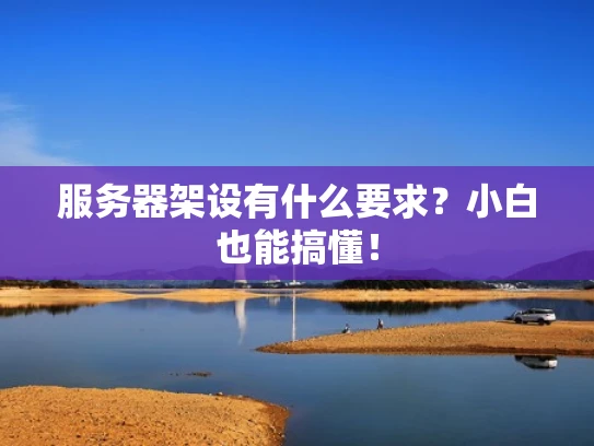 服务器架设有什么要求？小白也能搞懂！