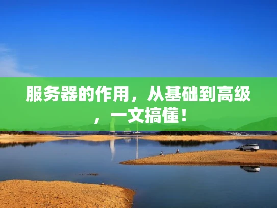 服务器的作用，从基础到高级，一文搞懂！