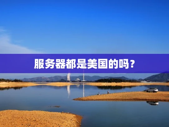 服务器都是美国的吗？
