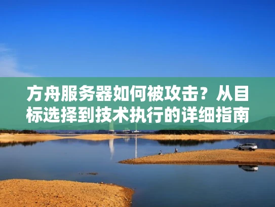 方舟服务器如何被攻击？从目标选择到技术执行的详细指南