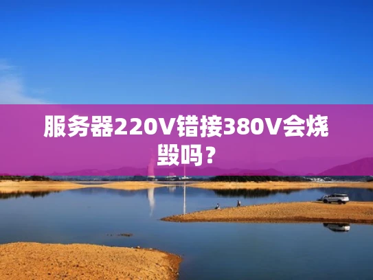 服务器220V错接380V会烧毁吗？