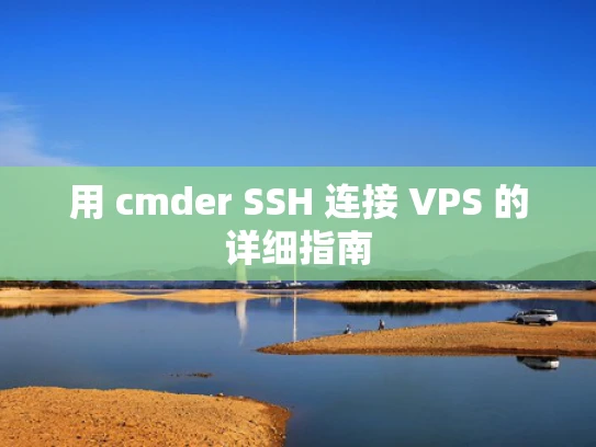 用 cmder SSH 连接 VPS 的详细指南