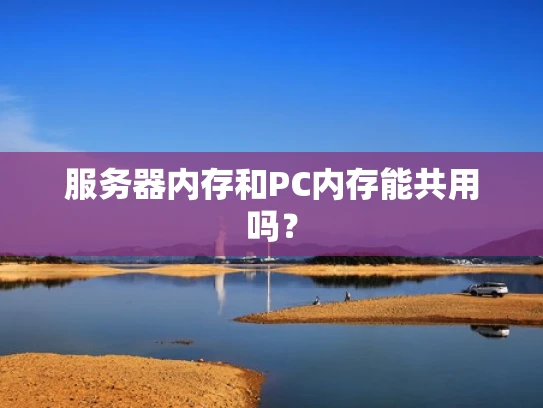 服务器内存和PC内存能共用吗？