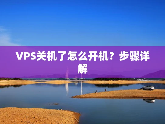 VPS关机了怎么开机？步骤详解