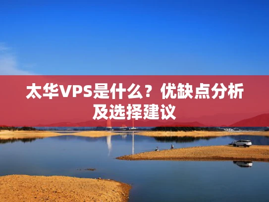 太华VPS是什么？优缺点分析及选择建议