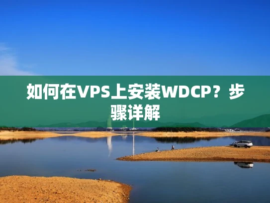 如何在VPS上安装WDCP？步骤详解