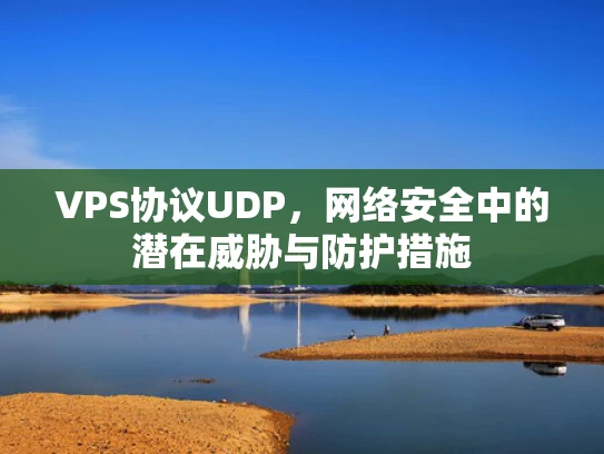 VPS协议UDP，网络安全中的潜在威胁与防护措施