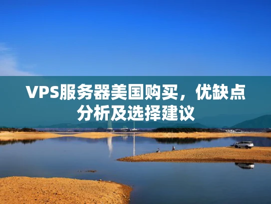 VPS服务器美国购买，优缺点分析及选择建议