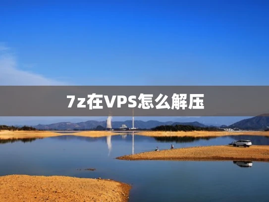 7z在VPS怎么解压