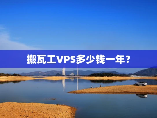 搬瓦工VPS多少钱一年？