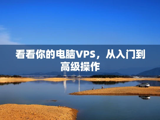 看看你的电脑VPS，从入门到高级操作