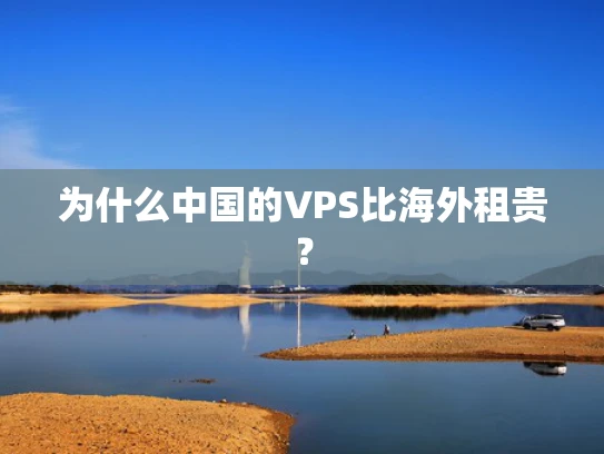 为什么中国的VPS比海外租贵？