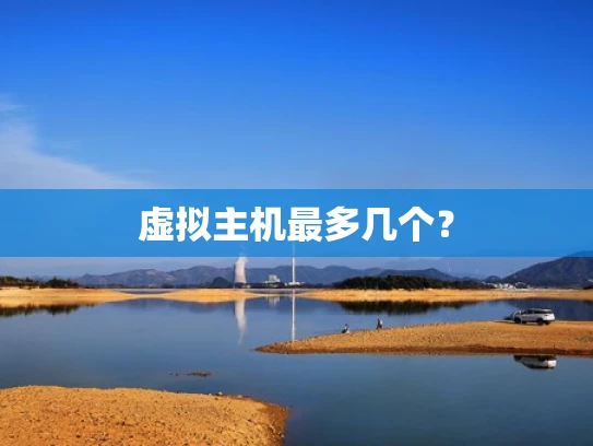 虚拟主机最多几个？