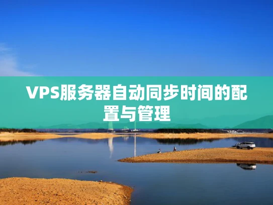 VPS服务器自动同步时间的配置与管理