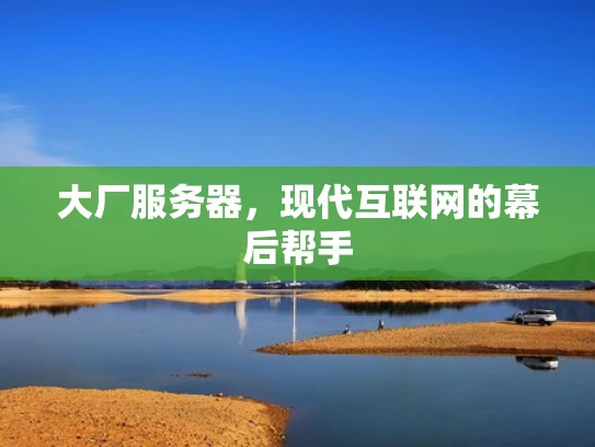 大厂服务器，现代互联网的幕后帮手