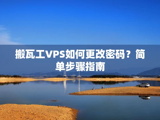 搬瓦工VPS如何更改密码？简单步骤指南