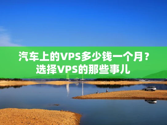 汽车上的VPS多少钱一个月？选择VPS的那些事儿
