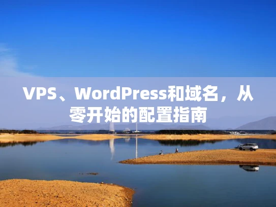 VPS、WordPress和域名，从零开始的配置指南