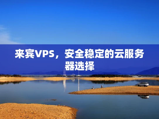 来宾VPS，安全稳定的云服务器选择