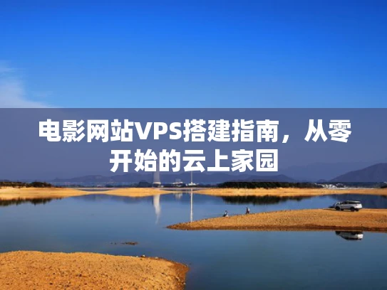 电影网站VPS搭建指南，从零开始的云上家园