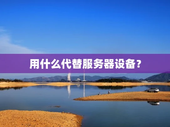 用什么代替服务器设备？