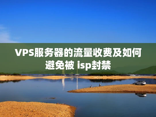VPS服务器的流量收费及如何避免被 isp封禁
