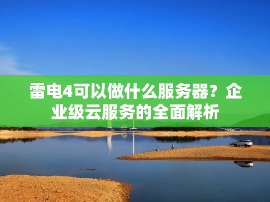 雷电4可以做什么服务器？企业级云服务的全面解析