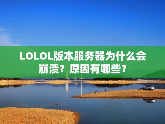 LOLOL版本服务器为什么会崩溃？原因有哪些？
