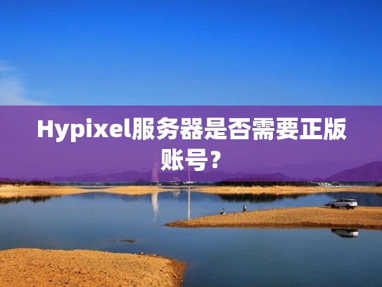 Hypixel服务器是否需要正版账号？