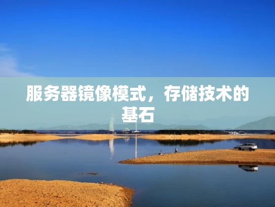 服务器镜像模式，存储技术的基石