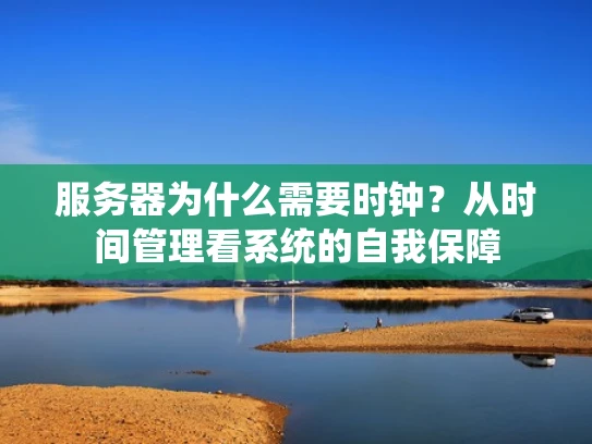 服务器为什么需要时钟？从时间管理看系统的自我保障