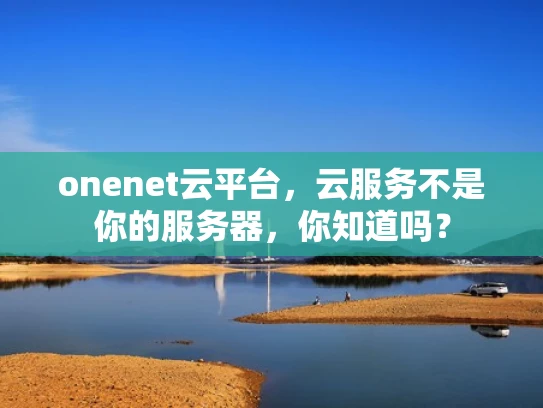 onenet云平台，云服务不是你的服务器，你知道吗？