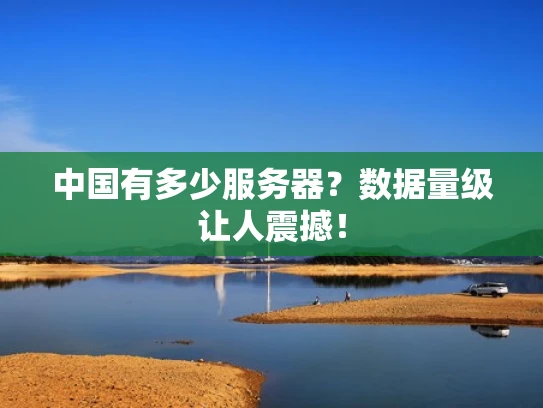 中国有多少服务器？数据量级让人震撼！