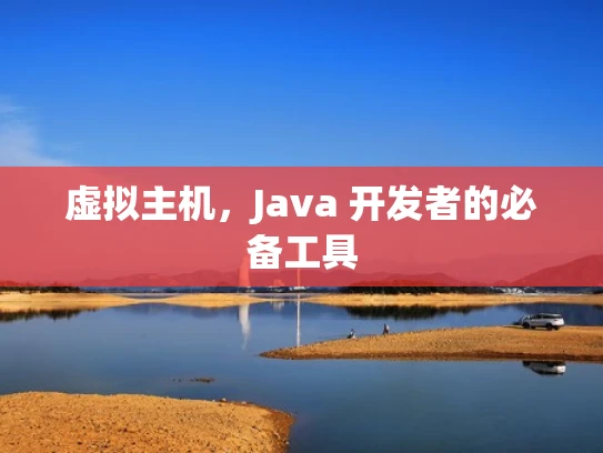 虚拟主机，Java 开发者的必备工具